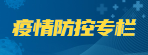 疫情防控专栏