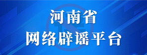 河南省网络辟谣平台