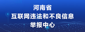 河南省互联网违法和不良信息举报中心