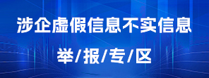 涉企虚假信息不实信息举报专区