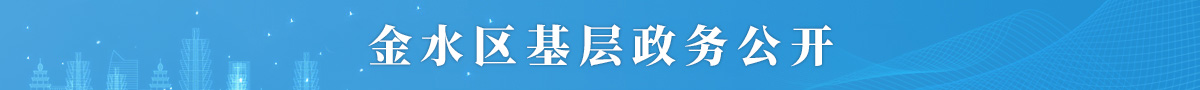 金水区基层政务公开