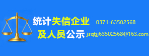 金水区统计局统计失信企业及人员公示