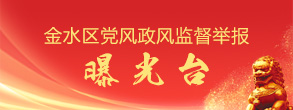金水区党风政风监督举报